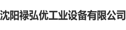 沈陽(yáng)祿弘優(yōu)工業(yè)設(shè)備有限公司